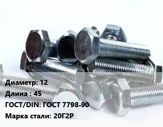 Болт 12х45 ГОСТ 7798-90 Сталь: 20Г2Р